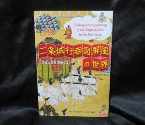 二条城行幸図屏風の世界: 天皇と将軍華麗なるパレ-ド ●●中古美本　初版発行　送料無料● 江戸初期絵画資料本