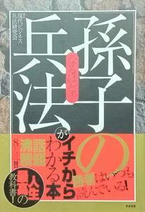 ◇自己啓発◇なるほど！孫子の兵法がイチからわかる本／現代ビジネス兵法研究会◇すばる舎◇※送料別 匿名配送