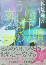 ◇コミック◇暗い廊下とうしろの玄関(読み切り)／押切蓮介◇KADOKAWA◇※送料別 匿名配送 初版_画像1