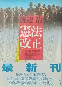 ◇憲法・日本◇憲法改正 -軍事大国化・構造改革から改憲へ-／渡辺治◇旬報社◇※送料別 匿名配送 初版