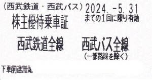 西武鉄道　株主優待乗車証 (きっぷ) 2024年5月31日まで有効　４枚セット