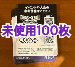ドラゴンボールスーパーカードゲームフュージョンワールド　覚醒の鼓動【FB01】デジタル版シリアルコード　100枚