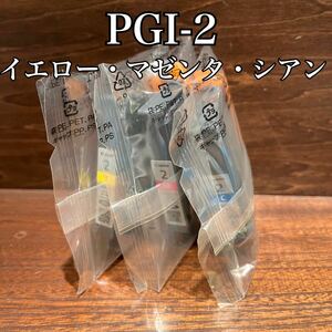 Canon キャノン　純正インクカートリッジ　PGI-2Y PGI-2M PGI-2C イエロー　マゼンタ　シアン　PIXUS ピクサス　LUCIA