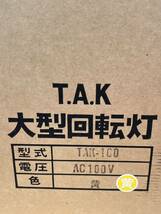 ◇未使用◇ 大型回転灯　パトライト 黄色　日本安全機材　T.A.K TAK-100 AC100V パトランプ 警告灯 _画像7