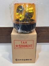 ◇未使用◇ 大型回転灯　パトライト 黄色　日本安全機材　T.A.K TAK-100 AC100V パトランプ 警告灯 _画像2