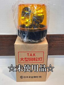 ◇未使用◇ 大型回転灯　パトライト 黄色　日本安全機材　T.A.K TAK-100 AC100V パトランプ 警告灯 