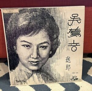 Woo Ing Ing Sending Him Off 10-inch バイナル Record Angel 3AE124 Wu Yingyin Chinese 海外 即決