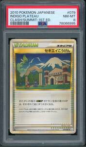 ポケモン Japanese Indigo Plateau Clash at the Summit 1st Ed. 079/080 PSA 8 海外 即決