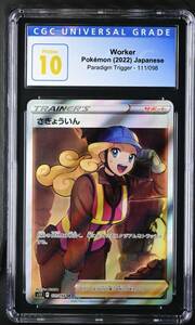 Worker 111/098 SR Japanese ポケモン s12 Paradigm Trigger CGC 10 8020 海外 即決