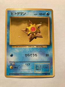 ポケモン Card Japanese Staryu No. 120 1st Base Set No Rarity Symbol Mark EX 海外 即決