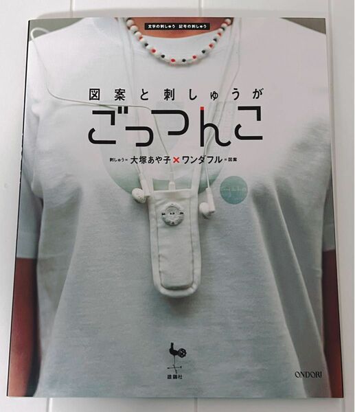 図案と刺しゅうがごっつんこ　文字の刺しゅう記号の刺しゅう 大塚あや子／刺しゅう　ワンダフル／図案