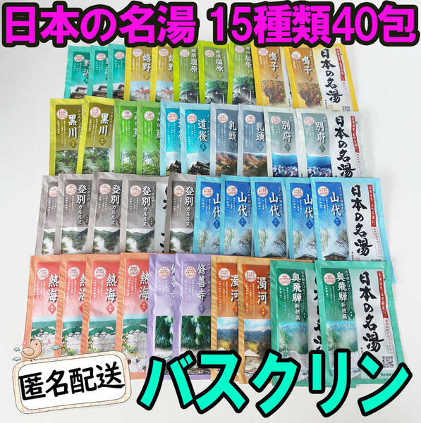 新品 バスクリン 日本の名湯 薬用入浴剤 15種類40包セット にごり湯 透明湯