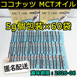 新品 Coco MCT OIL ココナッツ MCTオイル 60袋個包装お試し コストコ