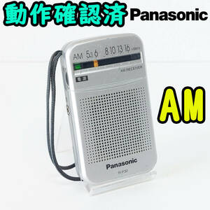 Panasonic R-P30 パナソニック AMラジオ 動作確認済み