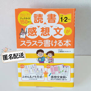 読書感想文がスラスラ書ける本　小学１・２年生 上條晴夫／企画・監修