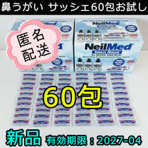 新品 NeilMed ニールメッド 鼻うがい サッシェ60包 costco_画像1