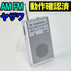 YAZAWA RD-21 ヤザワ ポケットラジオ AM/FMラジオ 動作確認済