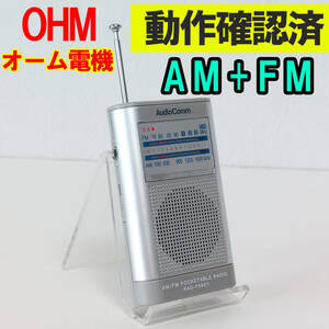 Audio Comm AM/FM携帯ラジオ RAD-F588Y 動作確認済 OHM ポケッタブルラジオ オーム電機