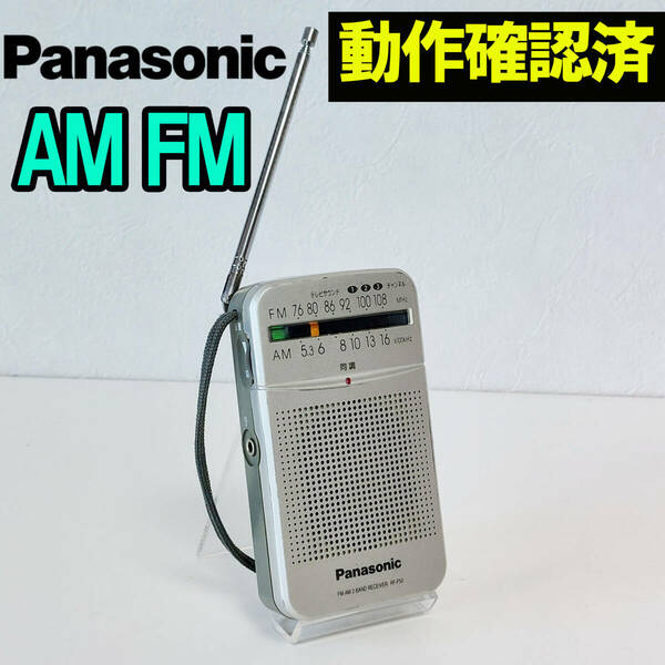 Panasonic RF-P50パナソニック AM FMラジオ 携帯ラジオ