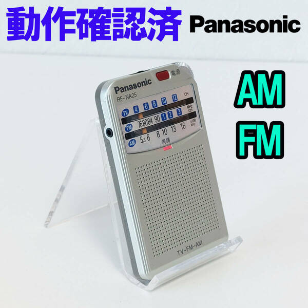 美品 Panasonic RF-NA25 パナソニック AM FMラジオ 携帯ラジオ 動作確認済