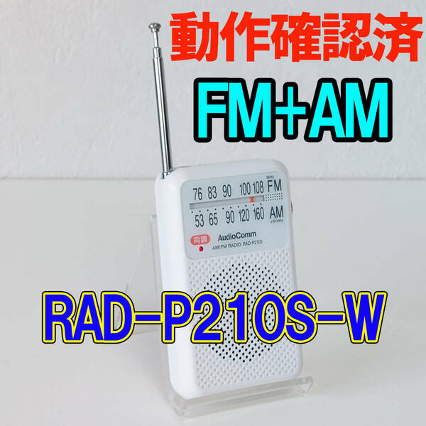 Audio Comm AM/FM携帯ラジオ RAD-P210S-W 動作確認済