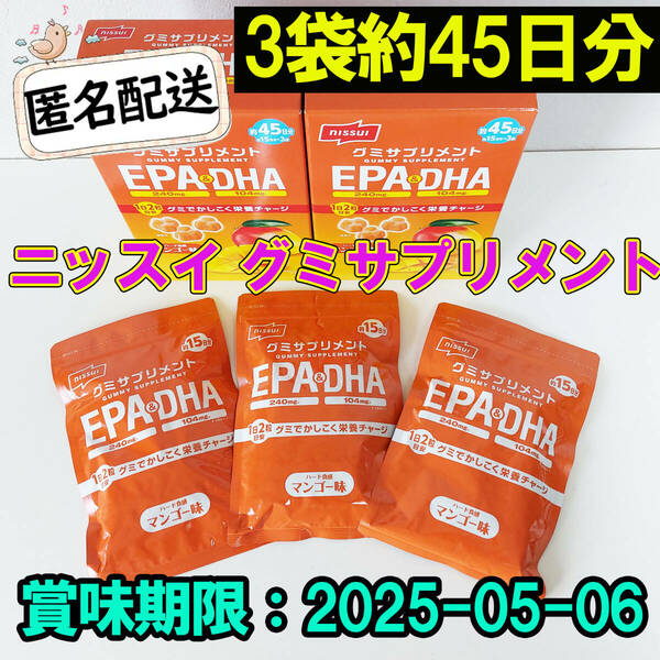 新品 ニッスイ グミサプリメント EPA & DHA 3袋 コストコ マンゴー味