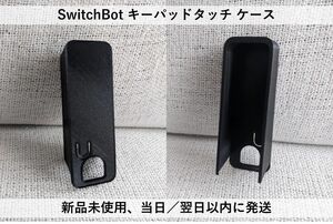 『改良版』SwitchBot キーパッドタッチ ケース 1個
