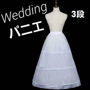 【L183-1】パニエ　ドレス用　ボリュームアップ　ドレス　ペチコート　3段　白　結婚式　ウエディング　パーティー　ロングドレス　ロング