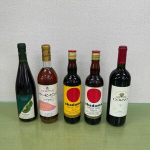 ♪果実酒 ワイン各種 5本まとめ