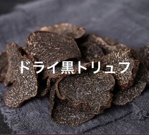  dry чёрный трюфель ломтик натуральный сухой товар 50g