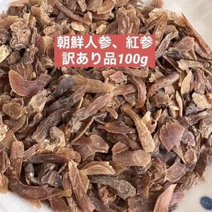 訳あり品　乾燥朝鮮人参　野生環境黒土栽培　高麗人参　紅参(こうじん) 100g