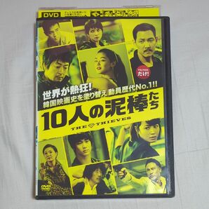 10人の泥棒たち DVD