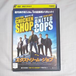 エクストリームジョブ　DVD レンタル落ち