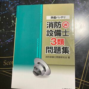 準備バッチリ消防設備士３類問題集 消防設備士問題研究会／著