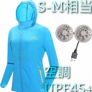 ファン付 ウインドブレーカー UPF45+ 空調服 S-M相当 スカイブルー