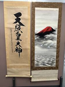 0605-15 0196【1円スタート】 掛軸　2点セット　天照皇大神 / 赤富士　書　鶴　日本画　風景画　コレクション　※作者不明　※破れあり