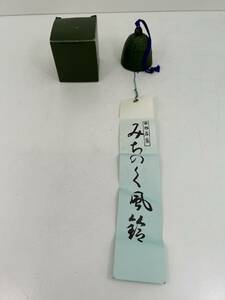 0605-81 0216【1円スタート】 みちのく風鈴　南部名産　つりがね　釣鐘　鉄器　工芸品　アンティーク　雑貨　