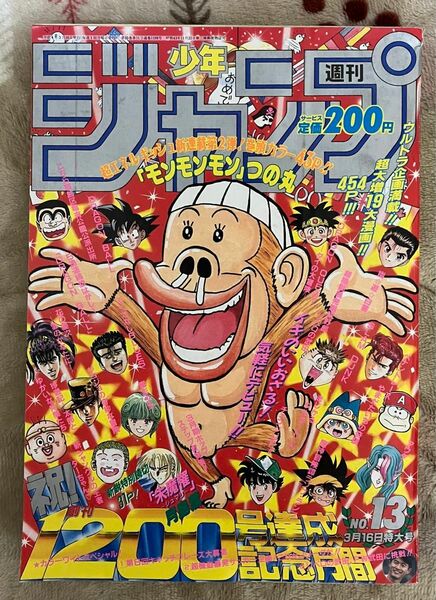 週刊少年ジャンプ 1992年 No.13 3月16日特大号（集英社）