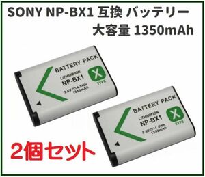 即決…新品 高品質 SONY NP-BX1 互換 バッテリー パック 大容量 1350mAh 2個セット E381