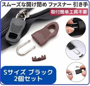 新品　チャック ファスナー プラスチック 交換用 プルタブ 引き手 修理用 ジャンパー バッグ カバン 手作り　ブラック　Sサイズ 2個 　