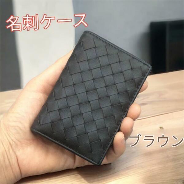 名刺入れ 名刺ケース カードケース カード入れ 本革 メンズ ブラウン 茶色 新品