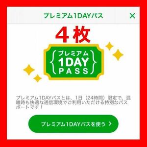 mineo マイネオ プレミアム1DAYパス ４枚セット