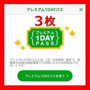 mineo マイネオ プレミアム1DAYパス ３枚セット