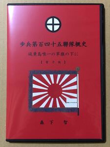 【電子書籍】歩兵第百四十五聯隊概史　硫黄島唯一の軍旗の下に　電子版