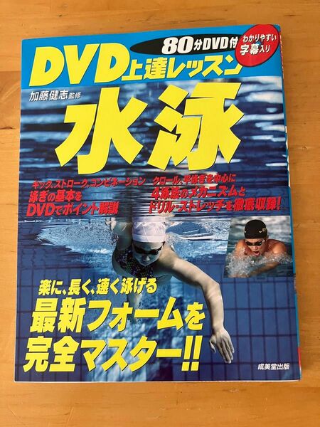 DVD付き水泳の解説書になります。