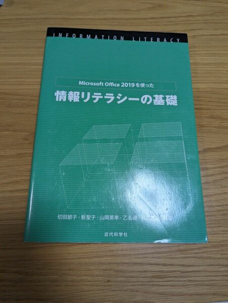 Microsoft Office 2019を使った　情報リテラシーの基礎