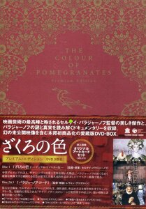 セルゲイ パラジャーノフ ざくろの色 プレミアム エディション 3DVD BOX SERGEY PARADZHANOV THE COLOUR OF POMEGRANATES PREMIUM EDITION