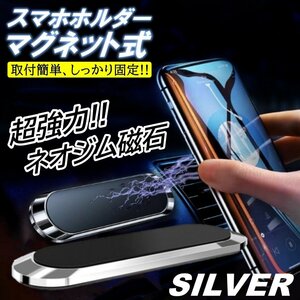 シルバー スマホホルダー 車 マグネット 磁石 スタンド iPhone Android 台所 スマートフォン 強力 プレート 回転