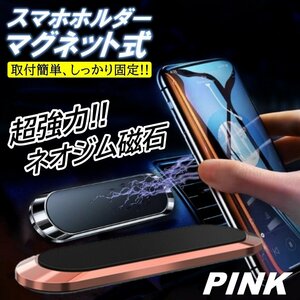 ピンク スマホホルダー 車 マグネット 磁石 スタンド iPhone Android 台所 スマートフォン 強力 プレート 回転