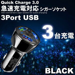 ブラック シガーソケット USB 車 iPhone スマホ 充電器 車載 3口 急速充電 3.1A トラック 24V対応 カーチャージャー 防災グッズ Android